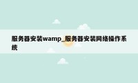 服务器安装wamp_服务器安装网络操作系统