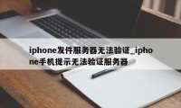 iphone发件服务器无法验证_iphone手机提示无法验证服务器