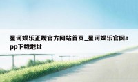 星河娱乐正规官方网站首页_星河娱乐官网app下载地址