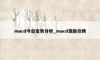 macd今日走势分析_macd涨股价跌