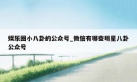 娱乐圈小八卦的公众号_微信有哪些明星八卦公众号