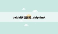 delphi网页源码_delphinet