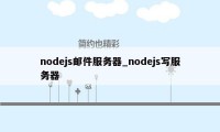 nodejs邮件服务器_nodejs写服务器