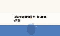 lolarose真伪鉴别_lolarose真假