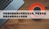 华能集团新能源公司蒙东分公司_华能蒙东能源集团有限责任公司官网