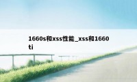 1660s和xss性能_xss和1660ti