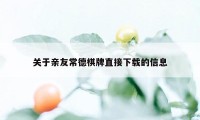 关于亲友常德棋牌直接下载的信息