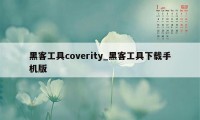 黑客工具coverity_黑客工具下载手机版