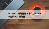 hitman3服务器维护多久_hitman连接不到服务器