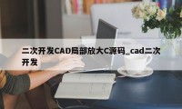 二次开发CAD局部放大C源码_cad二次开发