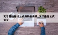 文华量柱指标公式源码去白线_文华指标公式大全