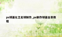 ps球面化之足球制作_ps制作球面全景教程