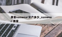 黑客sunwear资产多少_sunwear 黑客