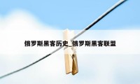 俄罗斯黑客历史_俄罗斯黑客联盟