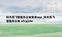 科大讯飞智能办公本安卓app_科大讯飞 智能办公本 xfcyj10e