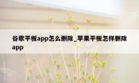 谷歌平板app怎么删除_苹果平板怎样删除app