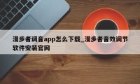 漫步者调音app怎么下载_漫步者音效调节软件安装官网