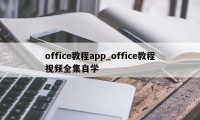 office教程app_office教程视频全集自学