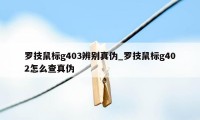 罗技鼠标g403辨别真伪_罗技鼠标g402怎么查真伪