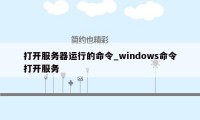 打开服务器运行的命令_windows命令打开服务