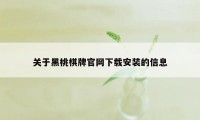 关于黑桃棋牌官网下载安装的信息