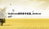 dedecms源码带手机版_dedecms57