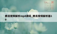 腾讯视频解析mp4源码_腾讯视频解析器10