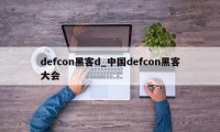 defcon黑客d_中国defcon黑客大会
