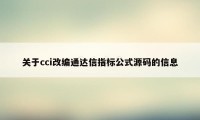 关于cci改编通达信指标公式源码的信息