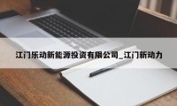 江门乐动新能源投资有限公司_江门新动力