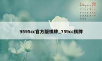 9595cc官方版棋牌_759cc棋牌