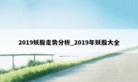 2019妖股走势分析_2019年妖股大全