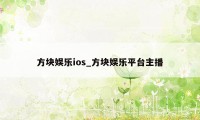 方块娱乐ios_方块娱乐平台主播