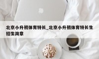 北京小升初体育特长_北京小升初体育特长生招生简章