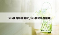 xss预览环境测试_xss测试平台搭建