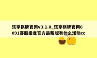 乐享棋牌官网v3.1.0_乐享棋牌官网6091客服指定官方最新版有什么活动cc