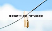 体育锻炼fitt原则_FITT训练原则