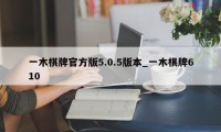 一木棋牌官方版5.0.5版本_一木棋牌610