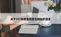 关于597棋牌游戏官方网站的信息