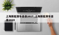 上海新能源车目录2017_上海新能源车目录2020