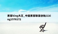 黑客king大王_中国黑客联盟创始人king1576172