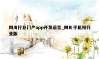 四川行业门户app开发语言_四川手机报行业版