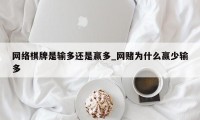 网络棋牌是输多还是赢多_网赌为什么赢少输多