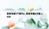 黑客帝国3下载ftp_黑客帝国3下载 ed2k