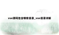 vue源码包含哪些目录_vue目录详解