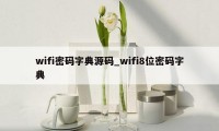 wifi密码字典源码_wifi8位密码字典