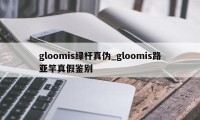 gloomis绿杆真伪_gloomis路亚竿真假鉴别