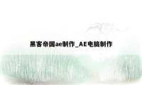 黑客帝国ae制作_AE电脑制作