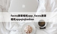 faceu激萌相机app_faceu激萌相机appqinjianban