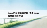 linux时间服务器地址_查看linux服务器当前时间